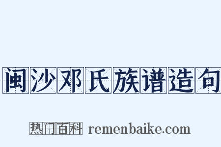 闽沙邓氏族谱造句是什么意思的图片